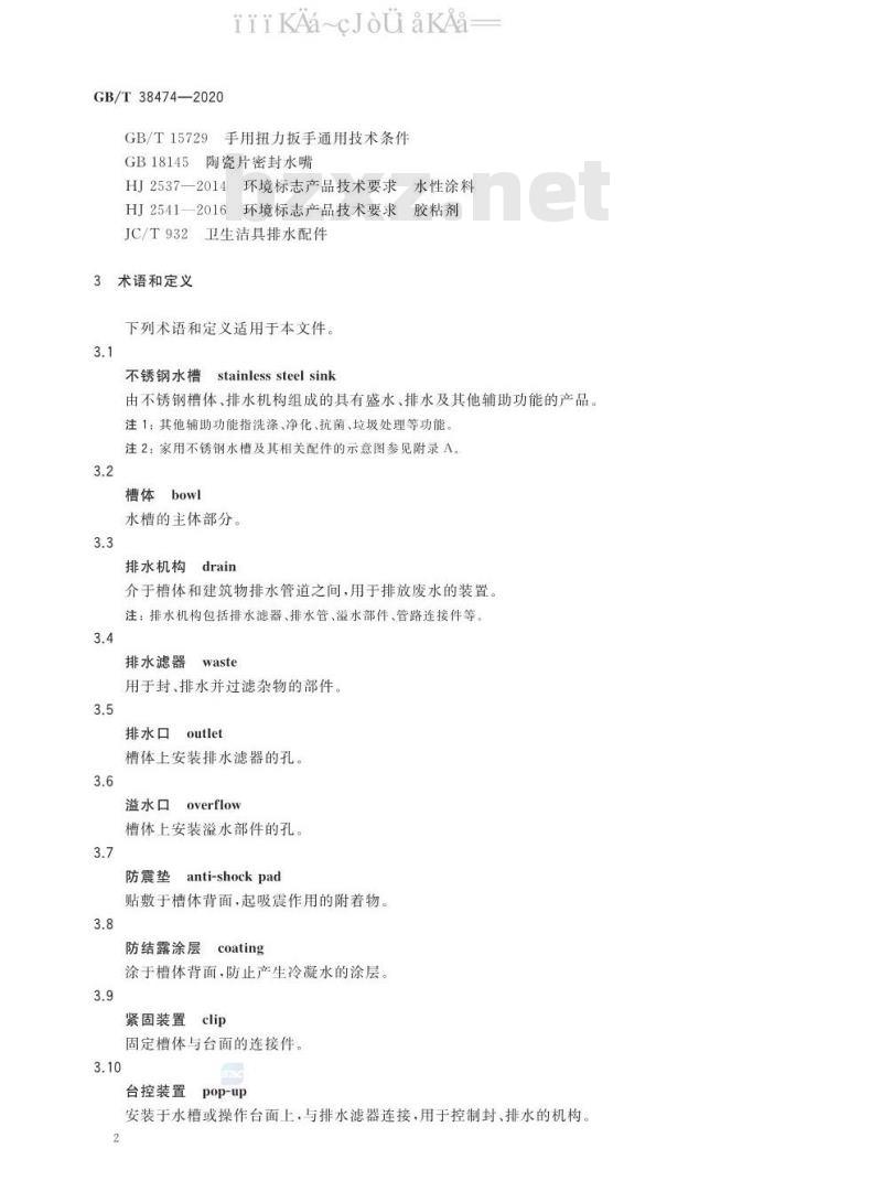 GB/T 38474-2020 家用不锈钢水槽