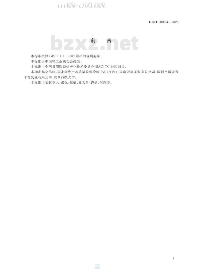 GB/T 38494-2020 陶瓷器抗冲击试验方法