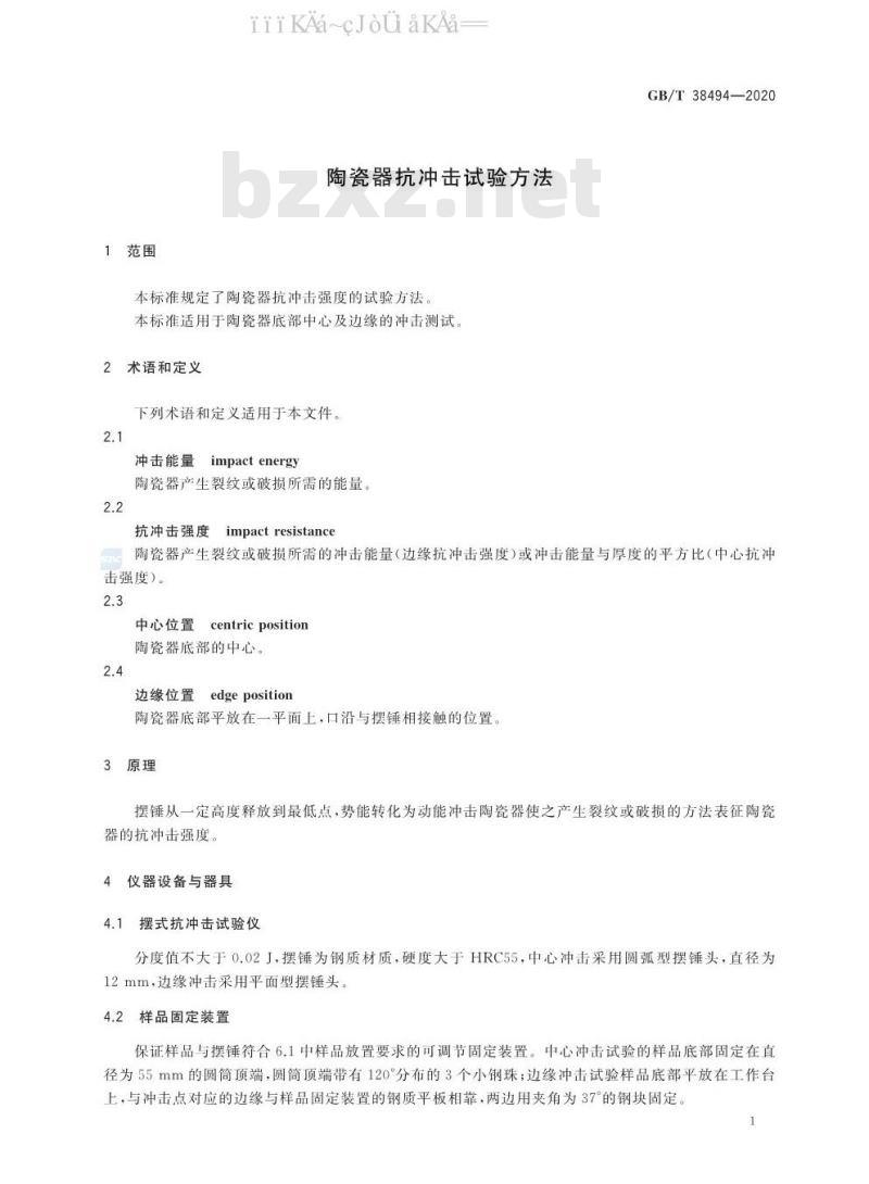 GB/T 38494-2020 陶瓷器抗冲击试验方法