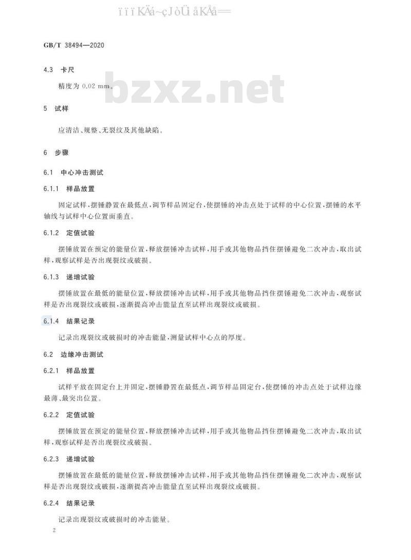GB/T 38494-2020 陶瓷器抗冲击试验方法
