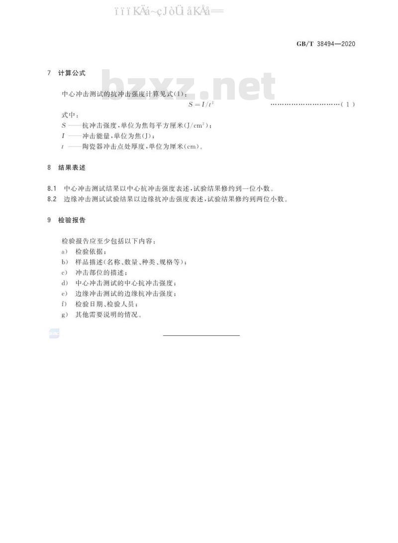 GB/T 38494-2020 陶瓷器抗冲击试验方法