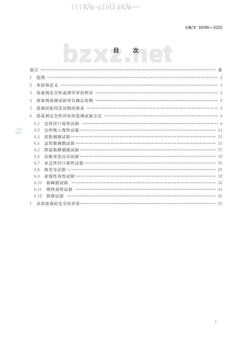 GB/T 38496-2020 消毒剂安全性毒理学评价程序和方法