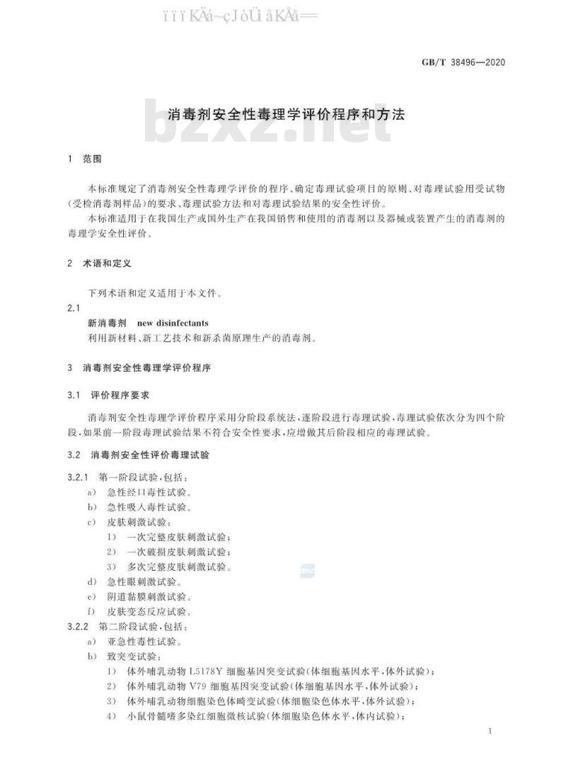 GB/T 38496-2020 消毒剂安全性毒理学评价程序和方法