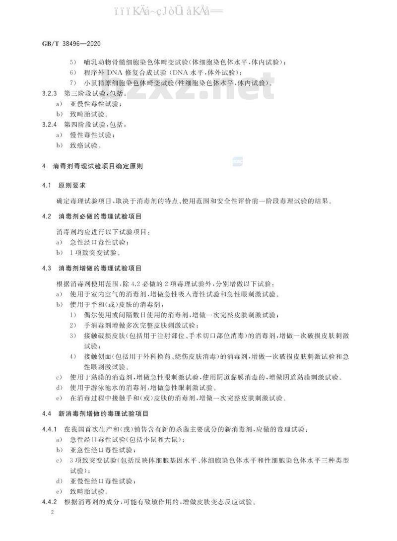 GB/T 38496-2020 消毒剂安全性毒理学评价程序和方法
