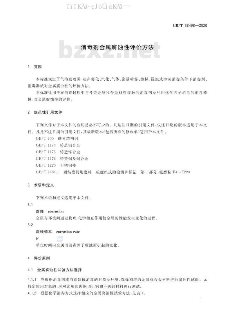 GB/T 38498-2020 消毒剂金属腐蚀性评价方法