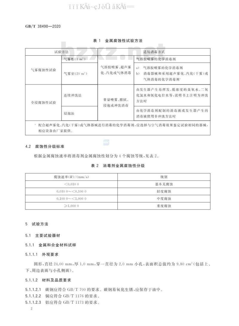 GB/T 38498-2020 消毒剂金属腐蚀性评价方法