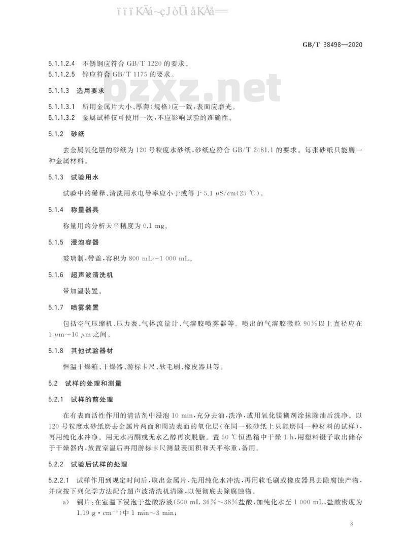 GB/T 38498-2020 消毒剂金属腐蚀性评价方法