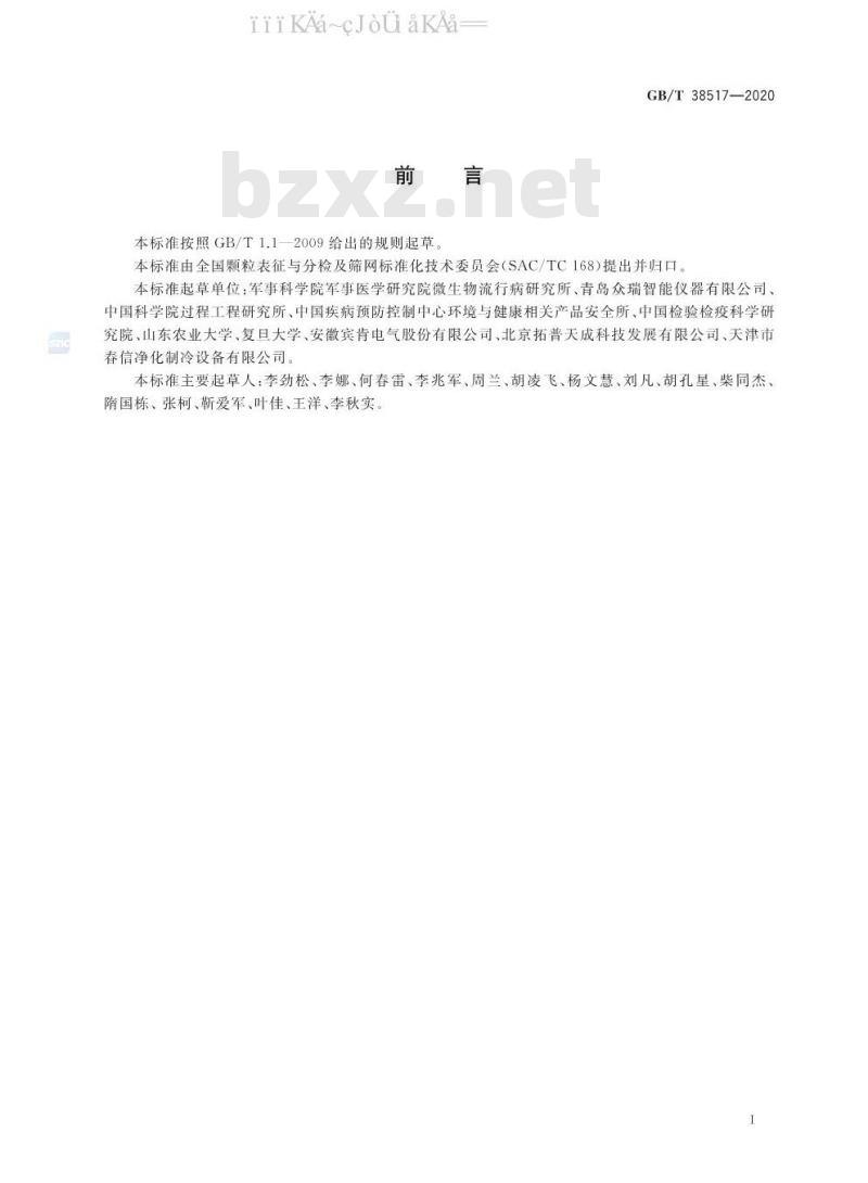 GB/T 38517-2020 颗粒 生物气溶胶采样和分析 通则