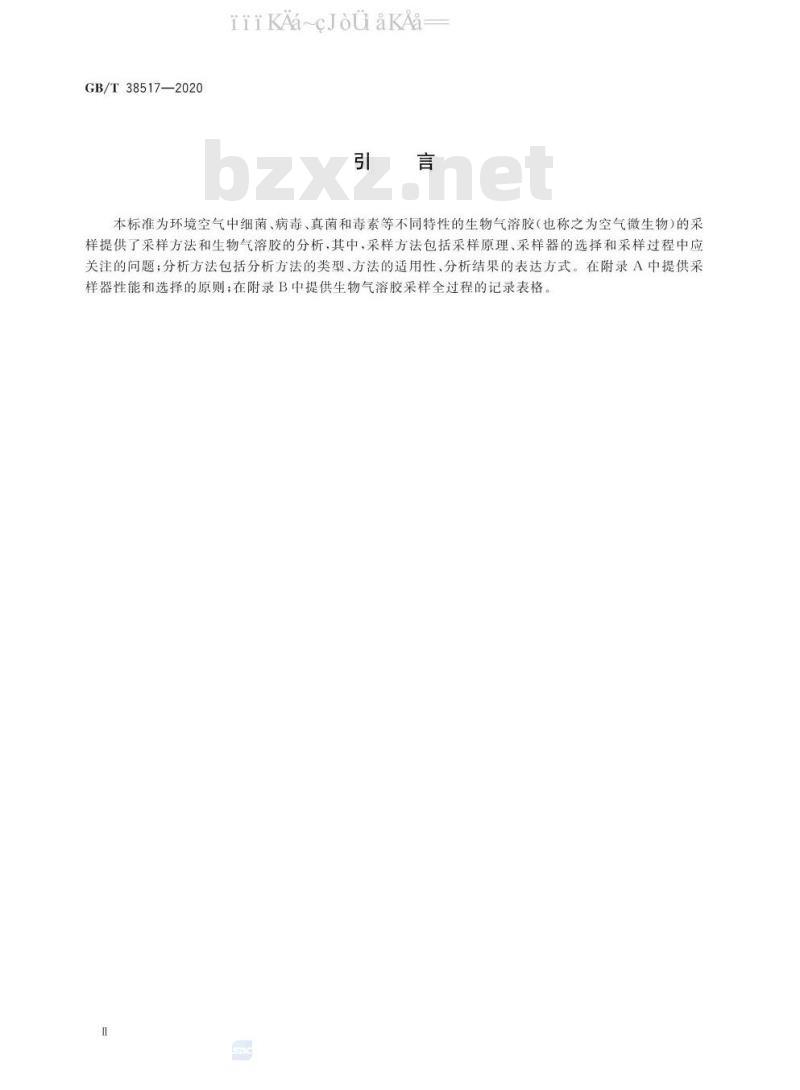 GB/T 38517-2020 颗粒 生物气溶胶采样和分析 通则