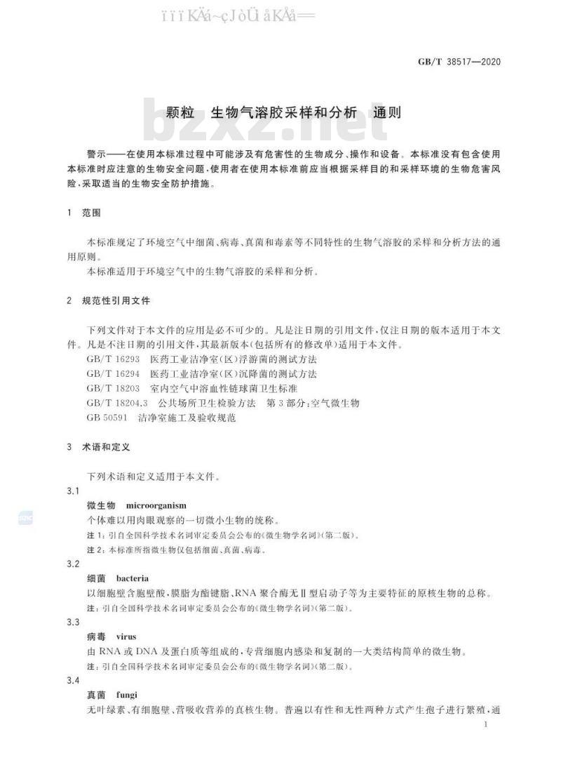 GB/T 38517-2020 颗粒 生物气溶胶采样和分析 通则
