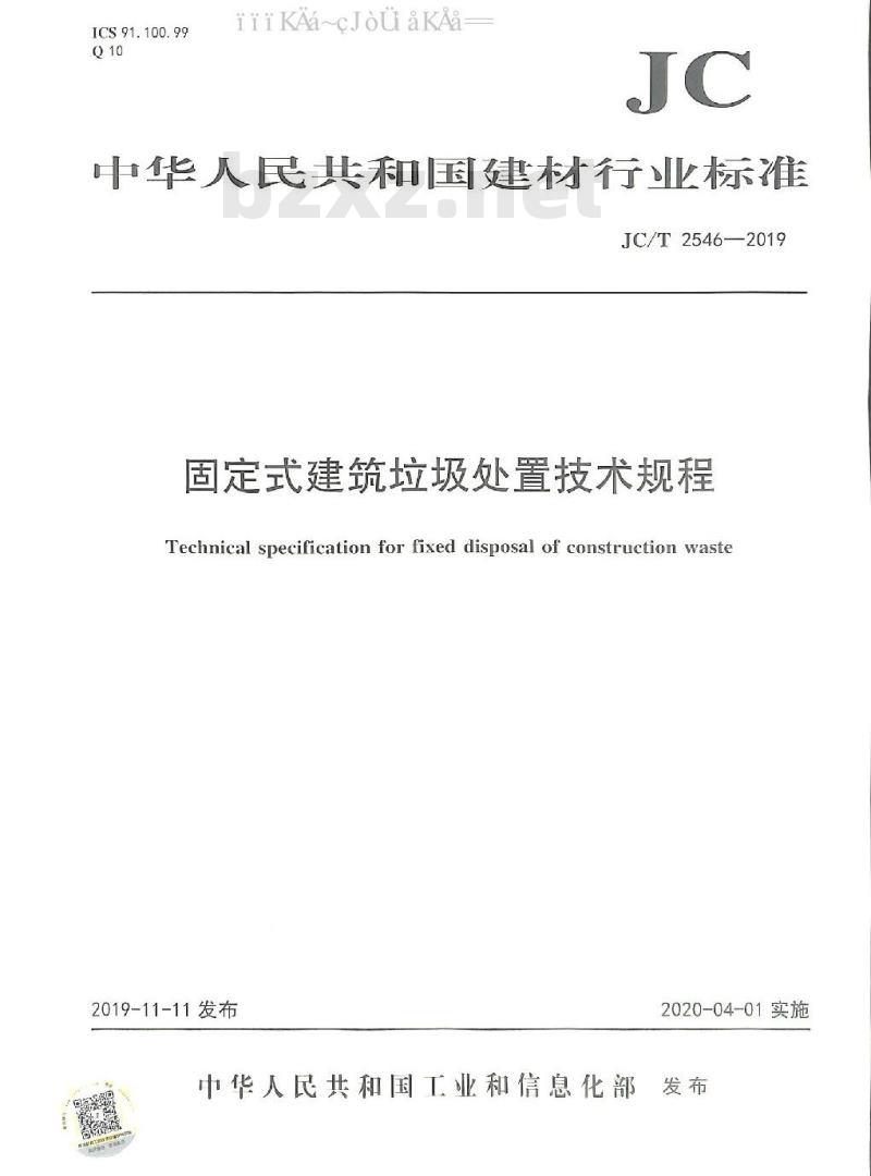 JC/T 2546-2019 固定式建筑垃圾处置技术规程