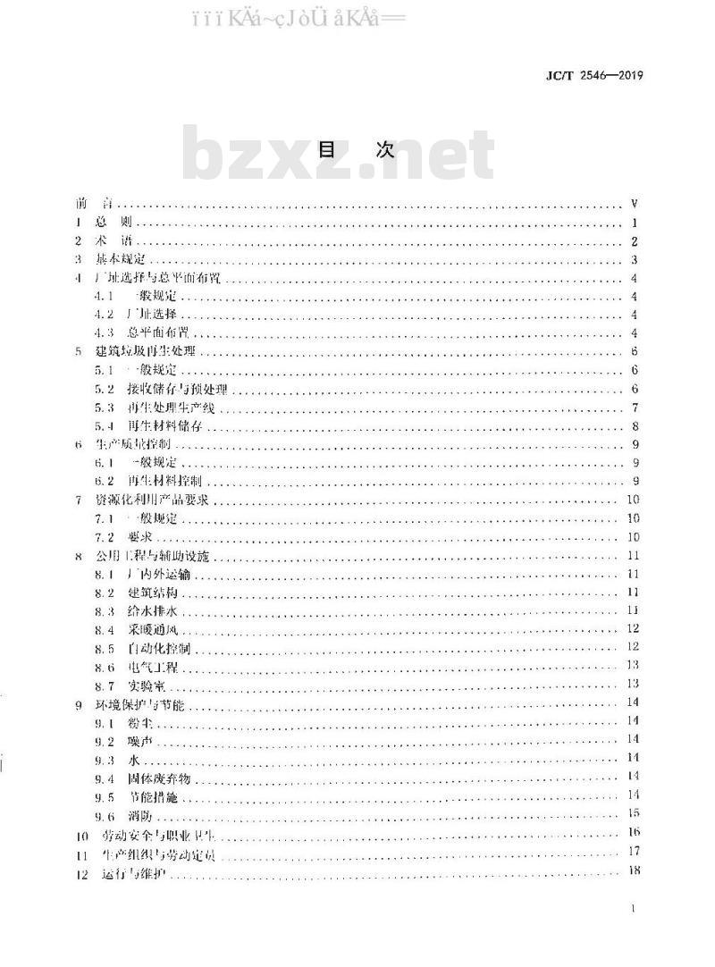 JC/T 2546-2019 固定式建筑垃圾处置技术规程