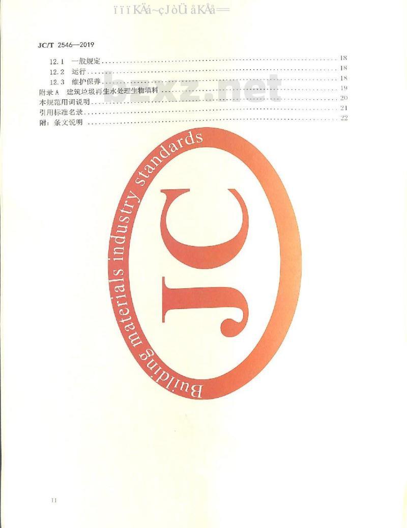 JC/T 2546-2019 固定式建筑垃圾处置技术规程
