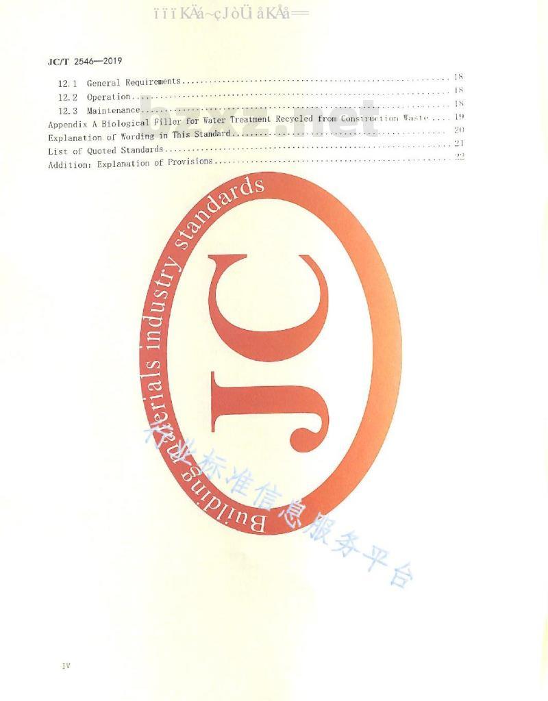 JC/T 2546-2019 固定式建筑垃圾处置技术规程