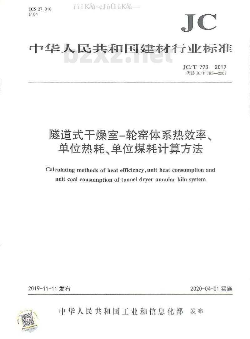 JC/T 793-2019 隧道式干燥室-轮窑体系热效率、单位热耗、单位煤耗计算方法
