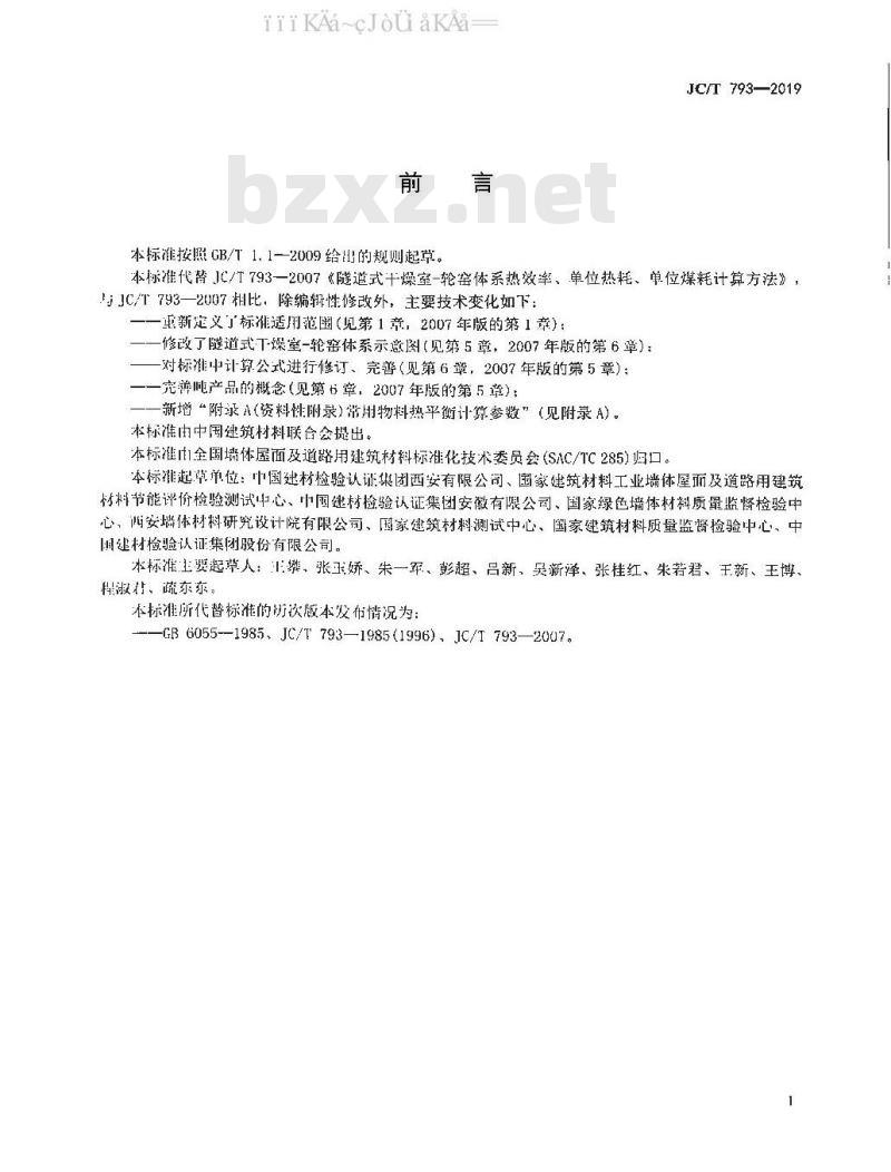 JC/T 793-2019 隧道式干燥室-轮窑体系热效率、单位热耗、单位煤耗计算方法