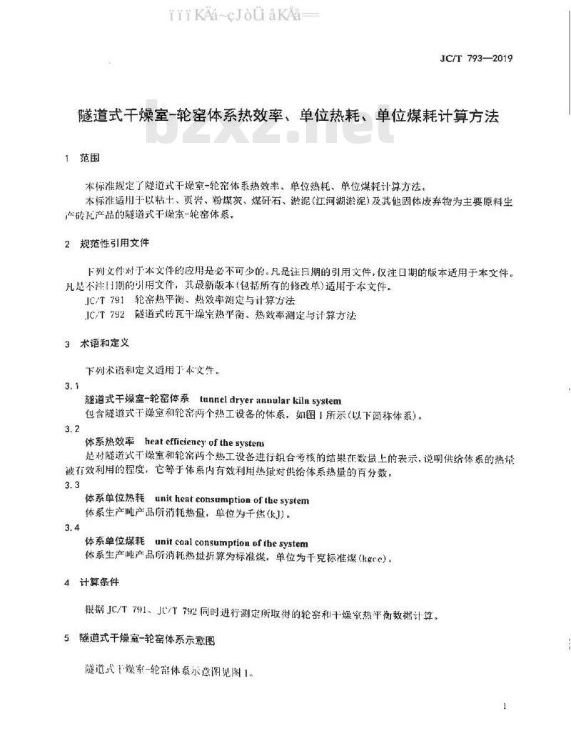 JC/T 793-2019 隧道式干燥室-轮窑体系热效率、单位热耗、单位煤耗计算方法