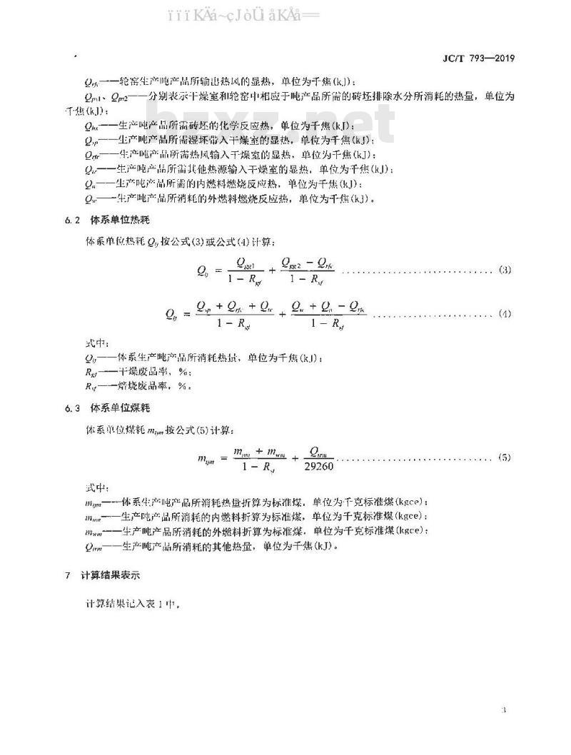 JC/T 793-2019 隧道式干燥室-轮窑体系热效率、单位热耗、单位煤耗计算方法