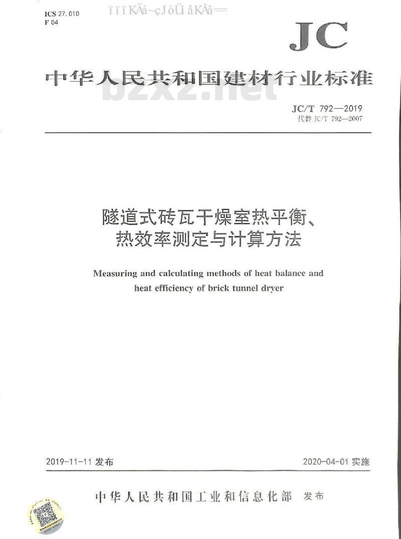 JC/T 792-2019 隧道式砖瓦干燥室热平衡、热效率测定与计算方法
