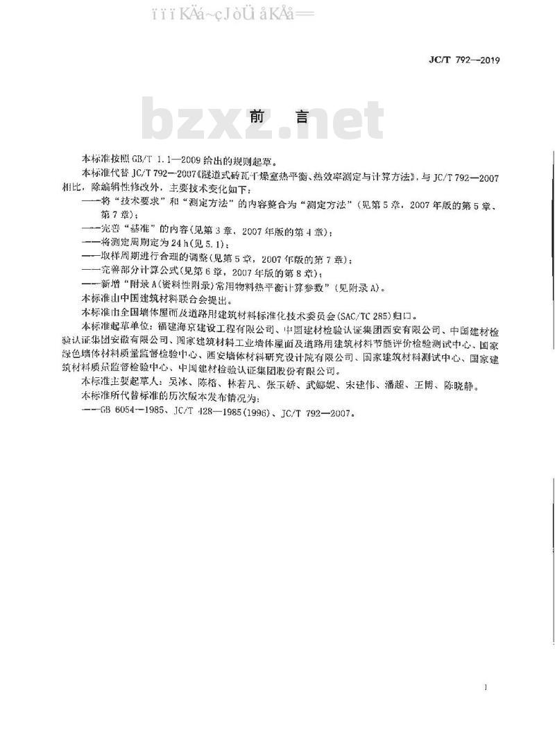 JC/T 792-2019 隧道式砖瓦干燥室热平衡、热效率测定与计算方法