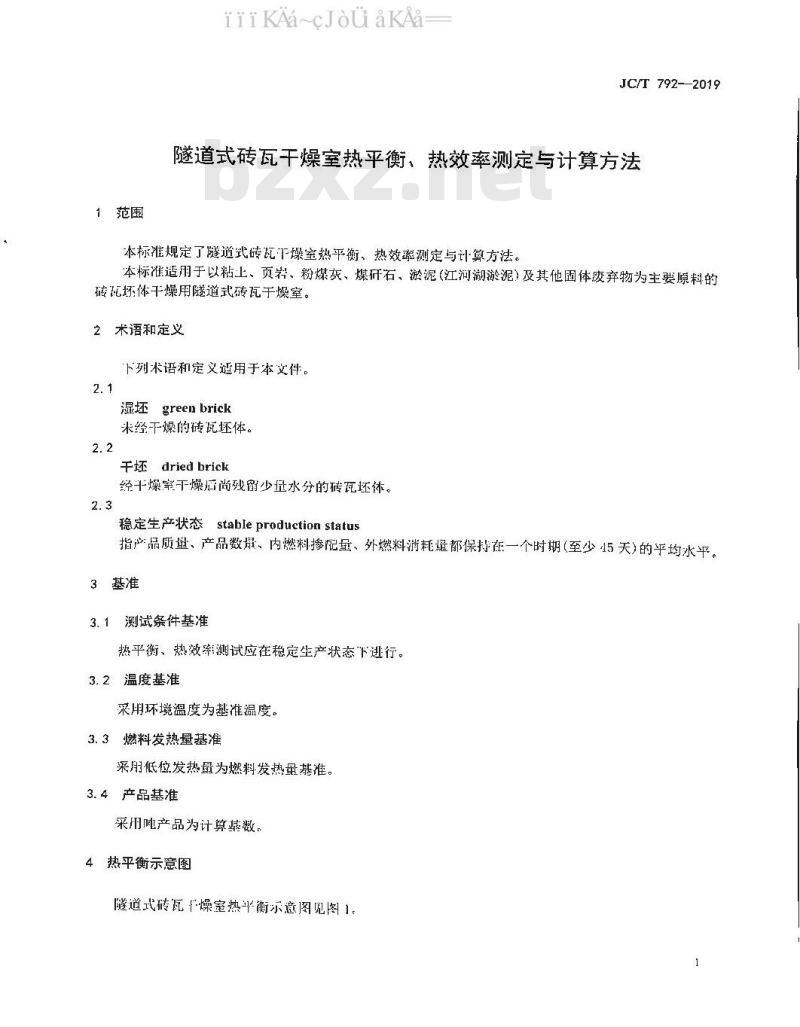 JC/T 792-2019 隧道式砖瓦干燥室热平衡、热效率测定与计算方法