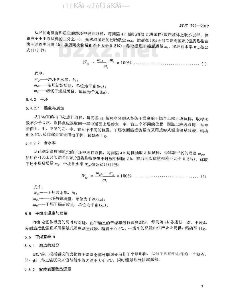 JC/T 792-2019 隧道式砖瓦干燥室热平衡、热效率测定与计算方法