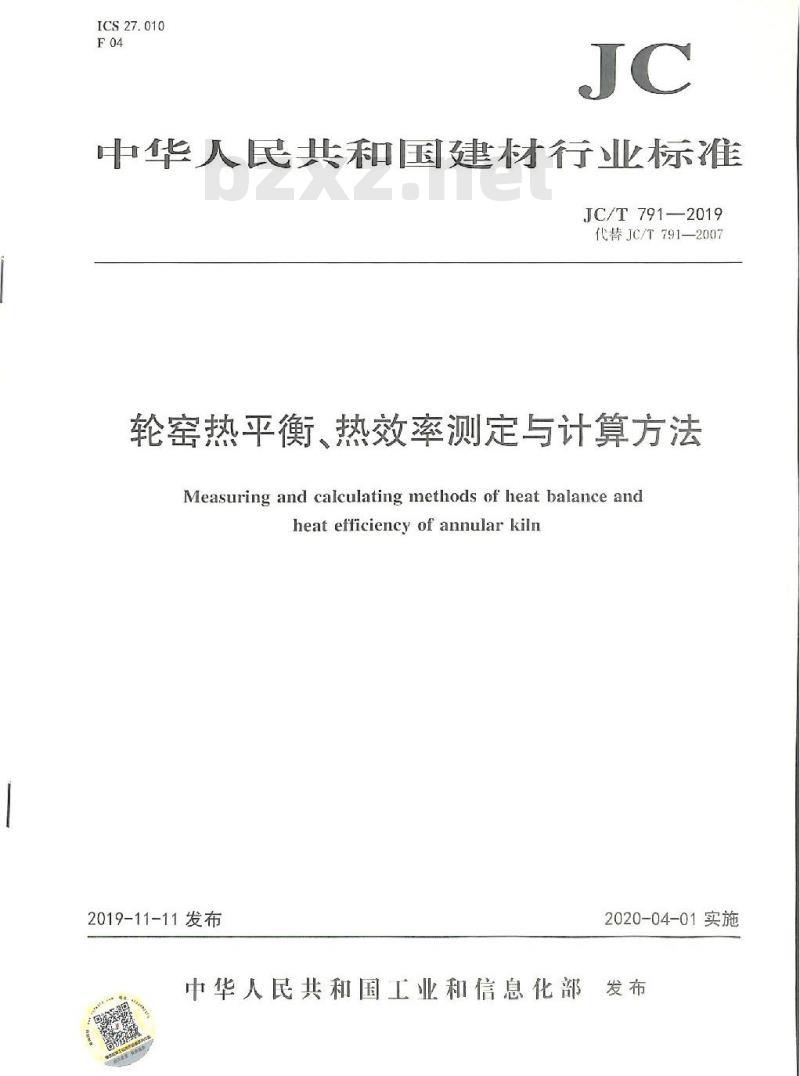 JC/T 791-2019 轮窑热平衡、热效率测定与计算方法