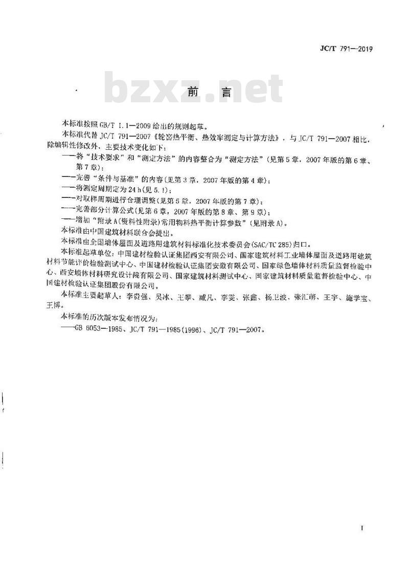 JC/T 791-2019 轮窑热平衡、热效率测定与计算方法