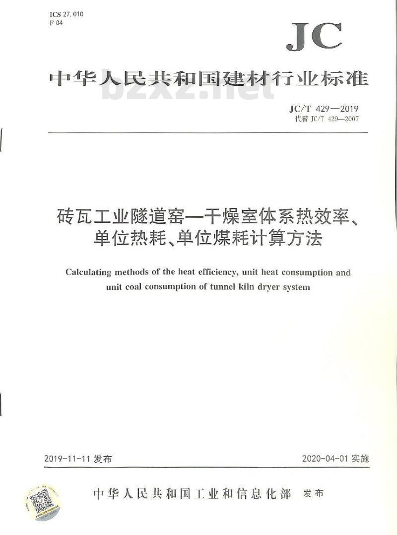 JC/T 429-2019 砖瓦工业隧道窑—干燥室体系热效率、单位热耗、单位煤耗计算方法