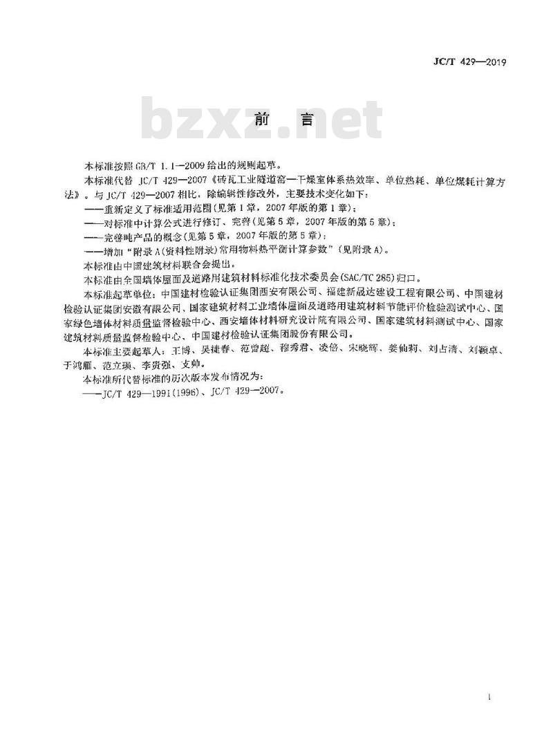 JC/T 429-2019 砖瓦工业隧道窑—干燥室体系热效率、单位热耗、单位煤耗计算方法