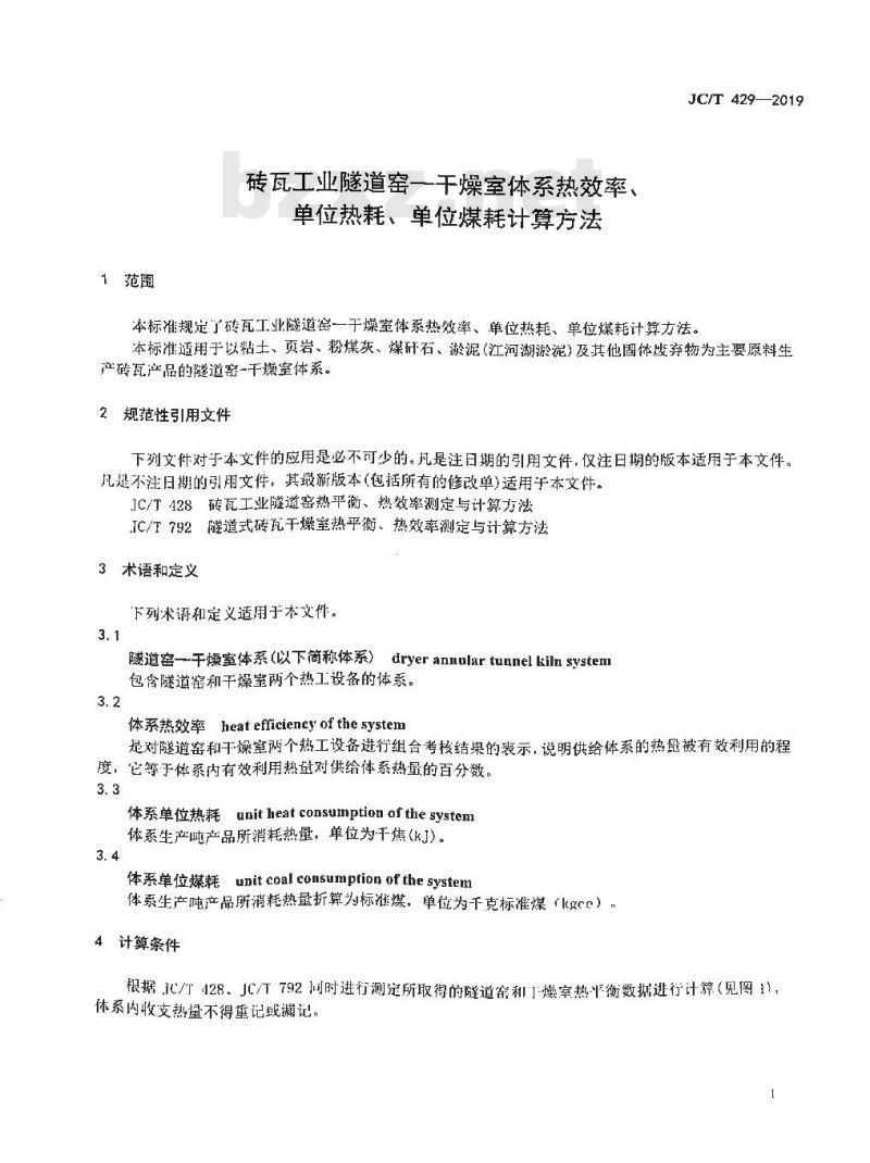 JC/T 429-2019 砖瓦工业隧道窑—干燥室体系热效率、单位热耗、单位煤耗计算方法