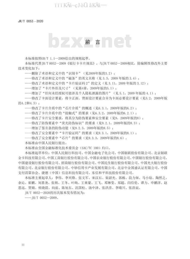 JR/T 0052-2020 银行卡卡片规范