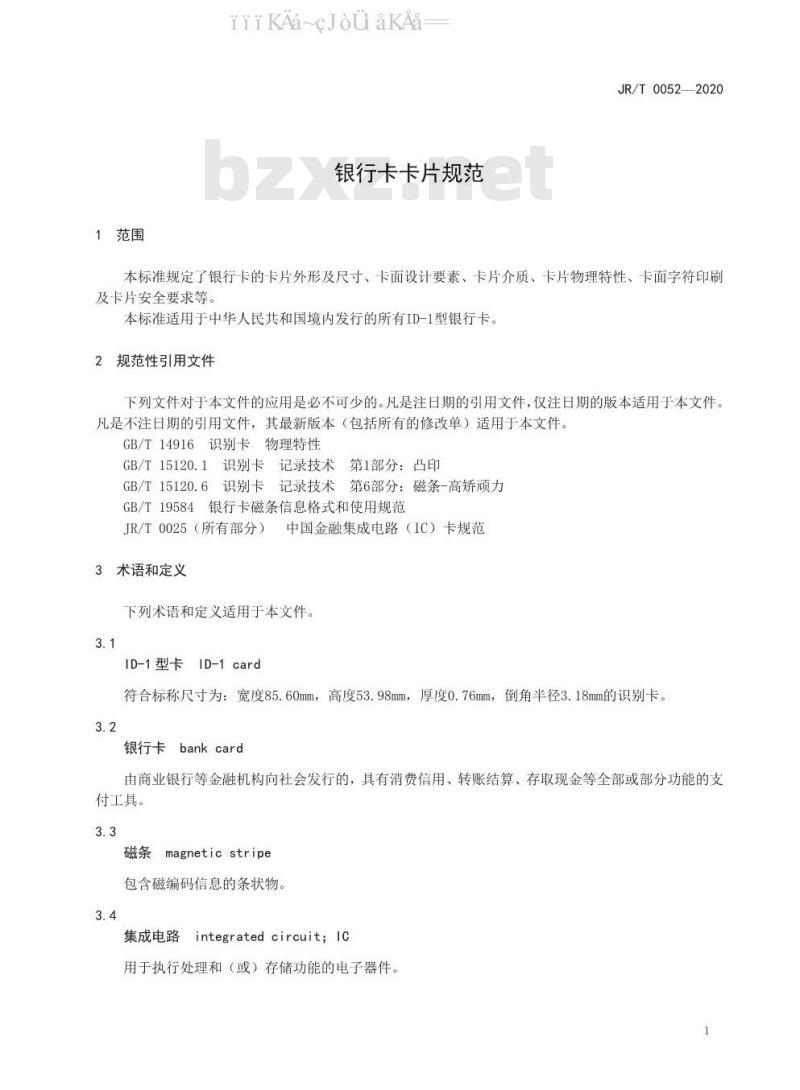 JR/T 0052-2020 银行卡卡片规范