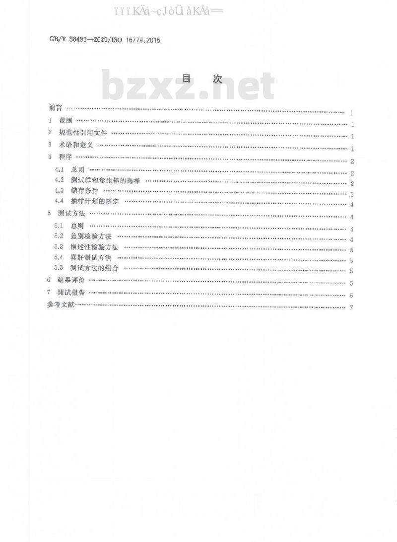 GB/T 38493-2020 感官分析 食品货架期评估（测评和确定）
