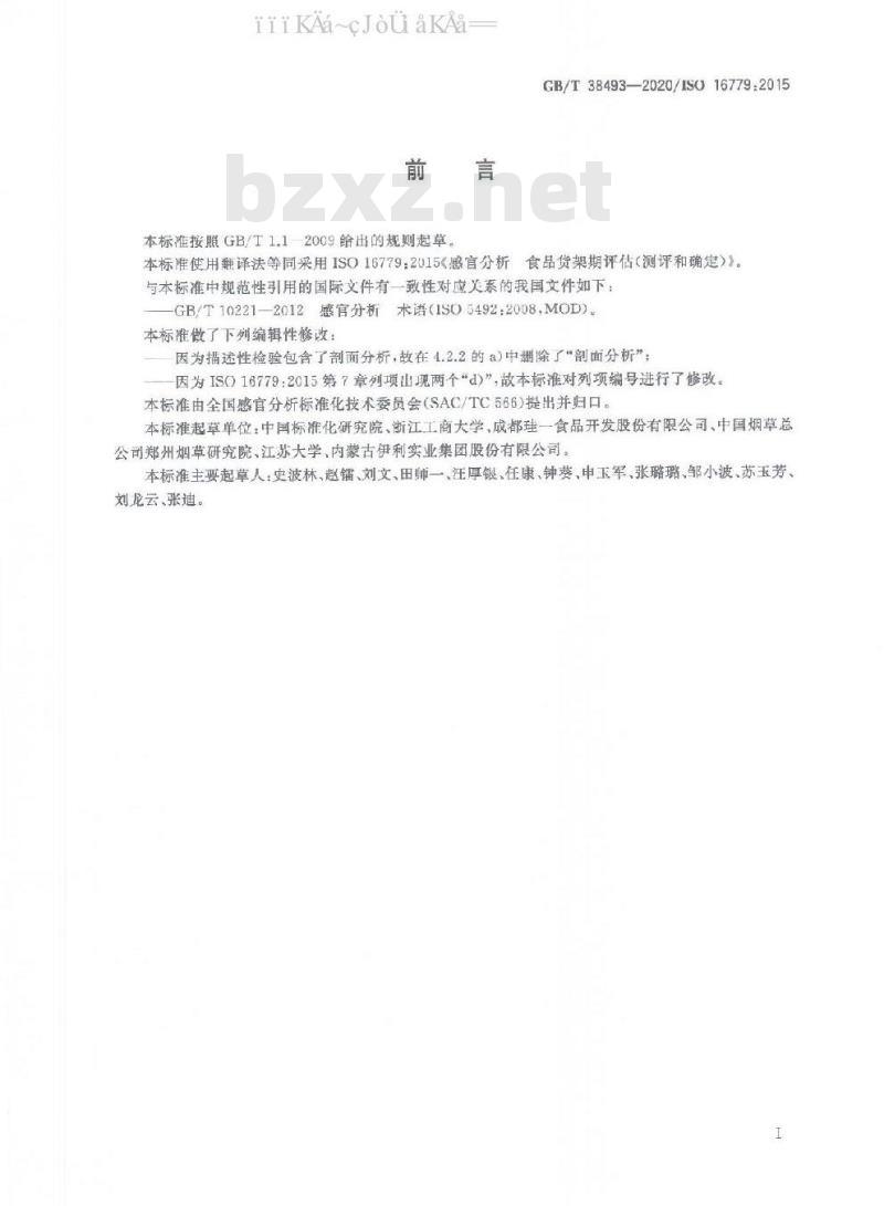 GB/T 38493-2020 感官分析 食品货架期评估（测评和确定）