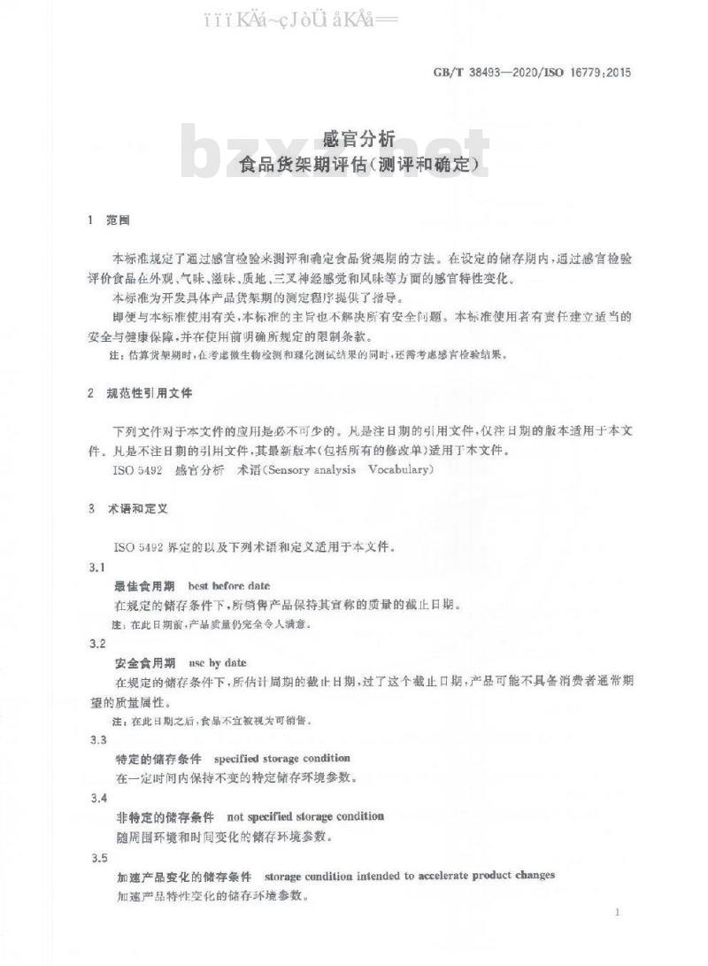 GB/T 38493-2020 感官分析 食品货架期评估（测评和确定）