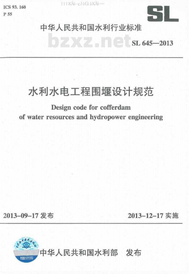 SL 645-2017 水利水电工程围堰设计规范