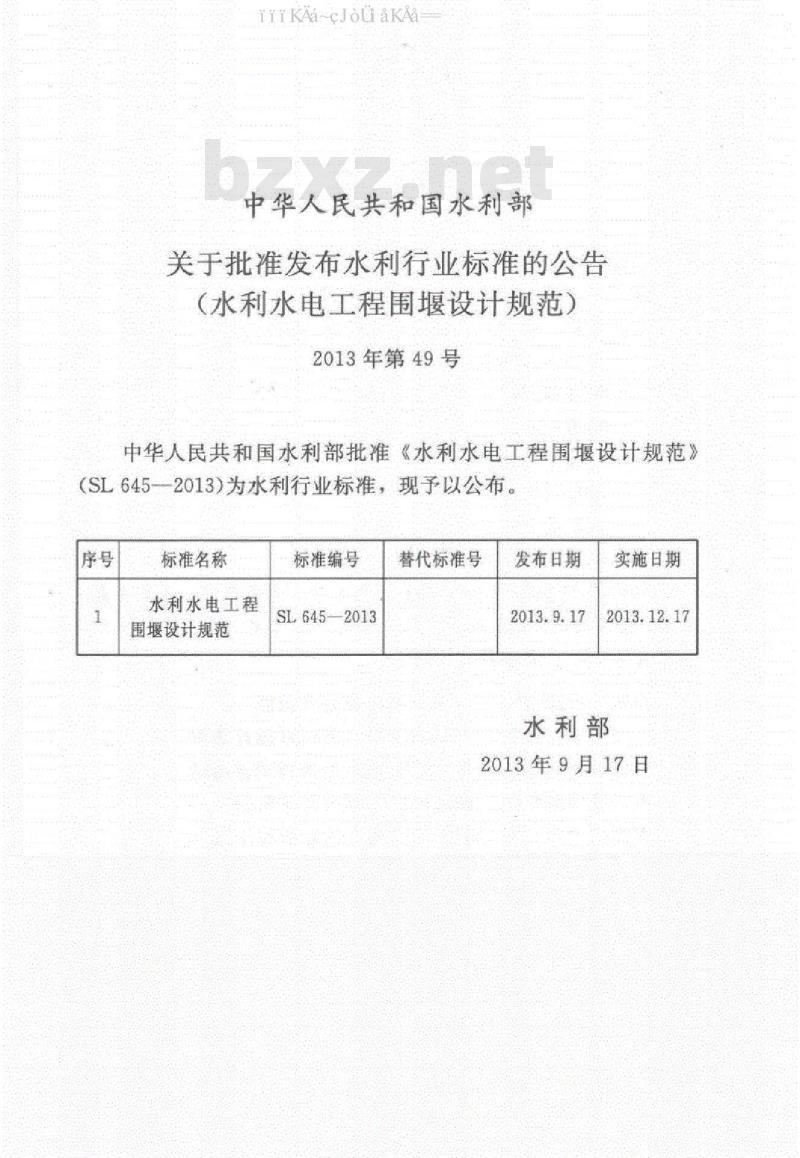 SL 645-2017 水利水电工程围堰设计规范