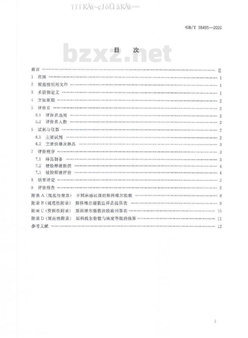 GB/T 38495-2020 感官分析 花椒麻度评价 斯科维尔指数法