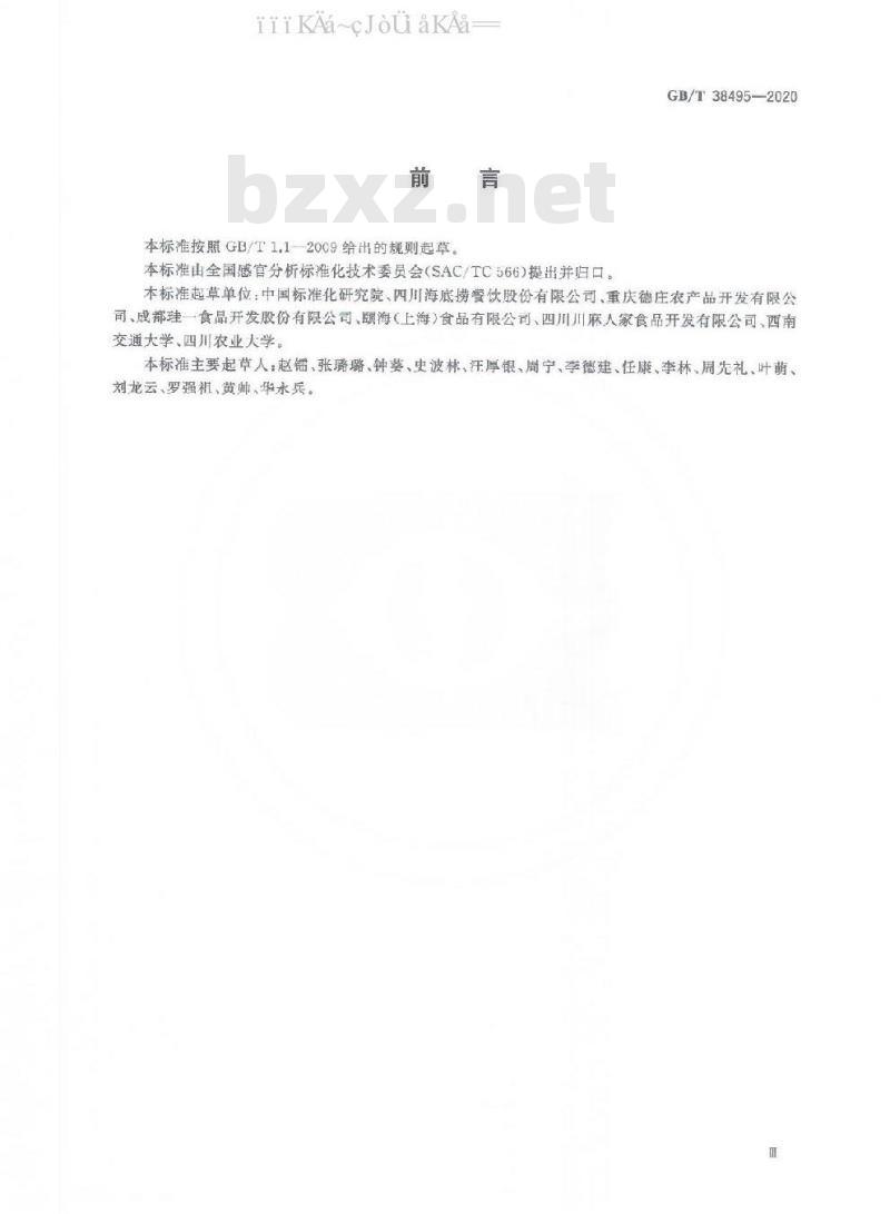 GB/T 38495-2020 感官分析 花椒麻度评价 斯科维尔指数法
