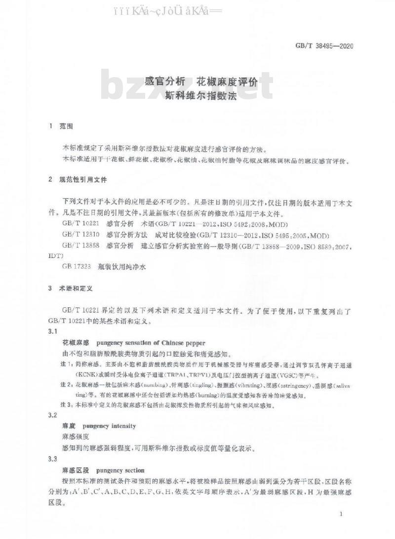 GB/T 38495-2020 感官分析 花椒麻度评价 斯科维尔指数法