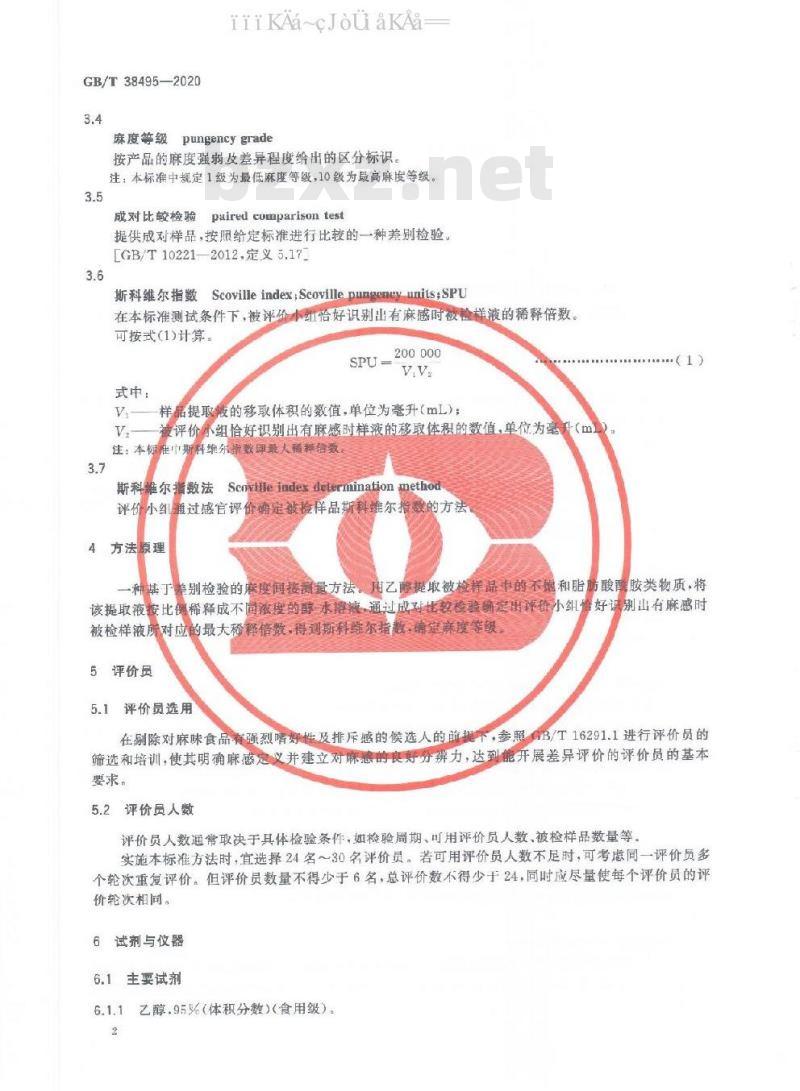 GB/T 38495-2020 感官分析 花椒麻度评价 斯科维尔指数法