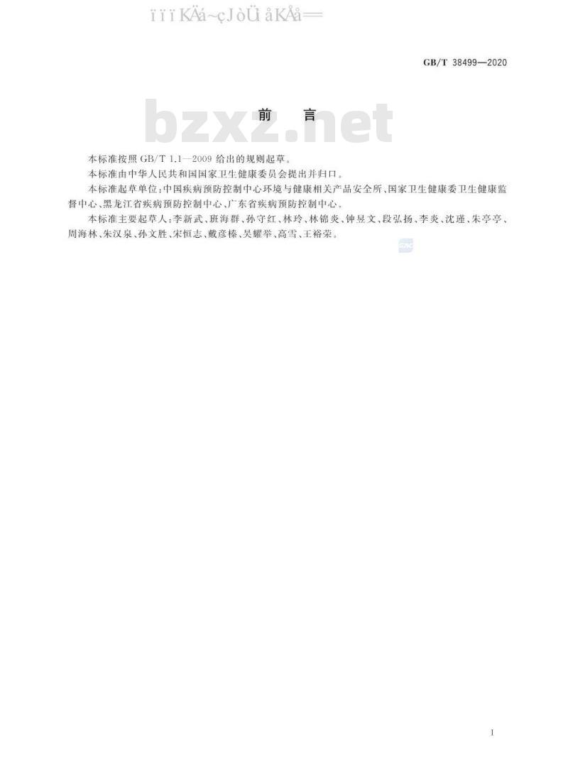 GB/T 38499-2020 消毒剂稳定性评价方法