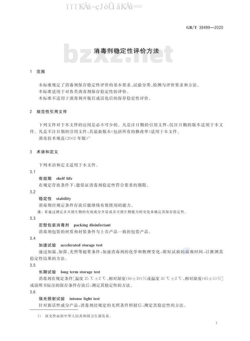 GB/T 38499-2020 消毒剂稳定性评价方法
