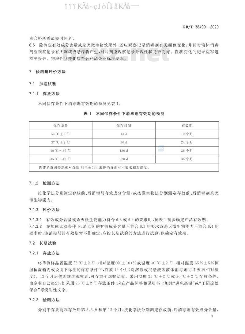 GB/T 38499-2020 消毒剂稳定性评价方法