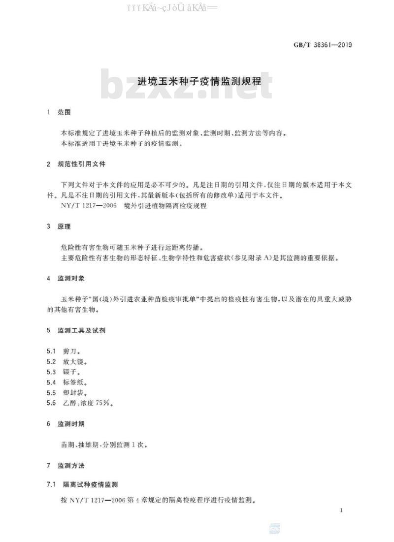 GB/T 38361-2019 进境玉米种子疫情监测规程