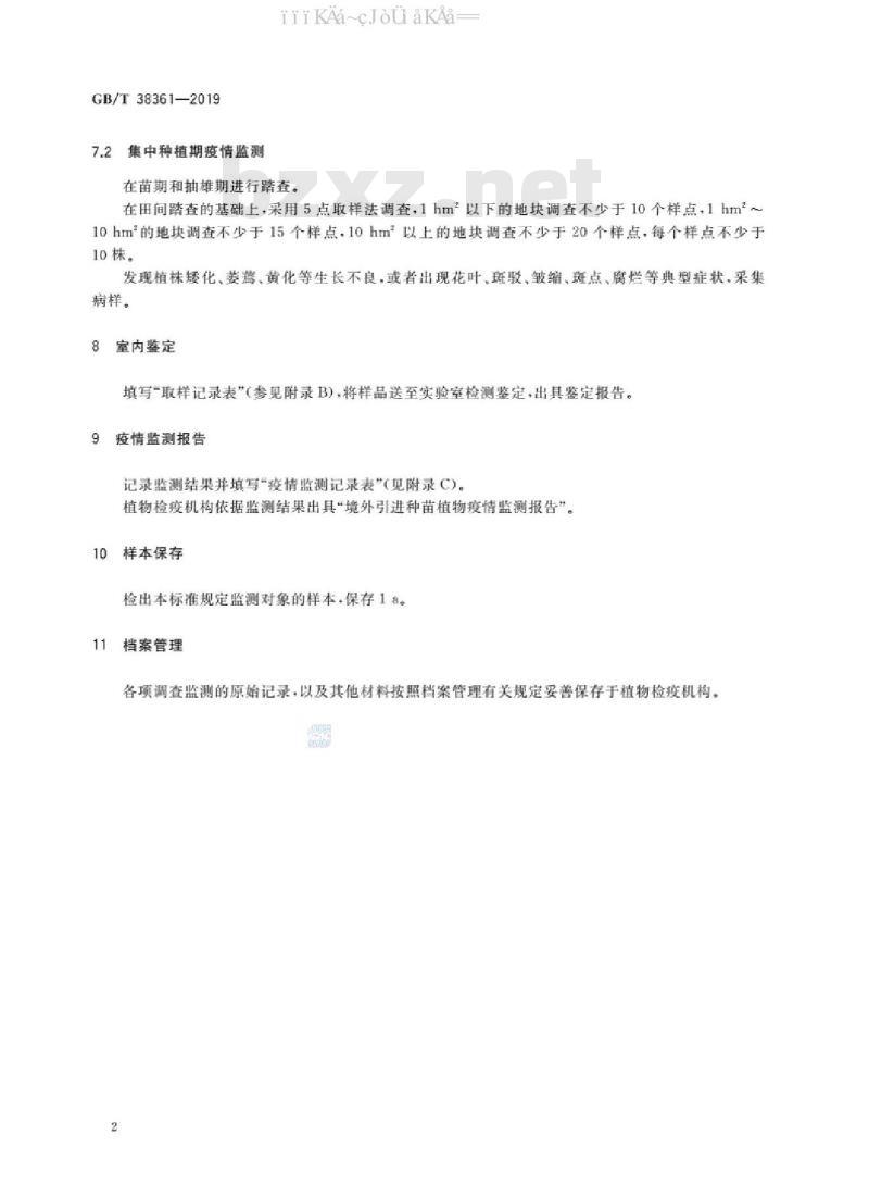 GB/T 38361-2019 进境玉米种子疫情监测规程