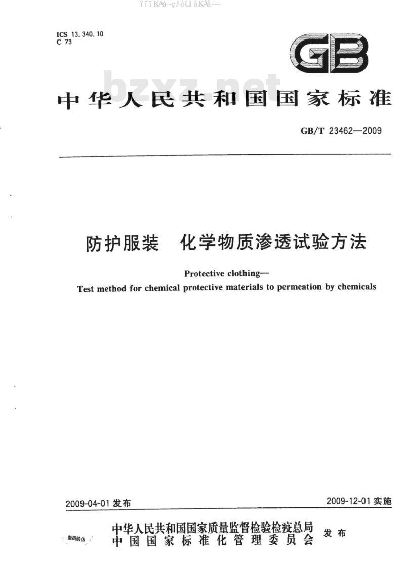 GB/T 23462-2009 防护服装 化学物质渗透试验方法