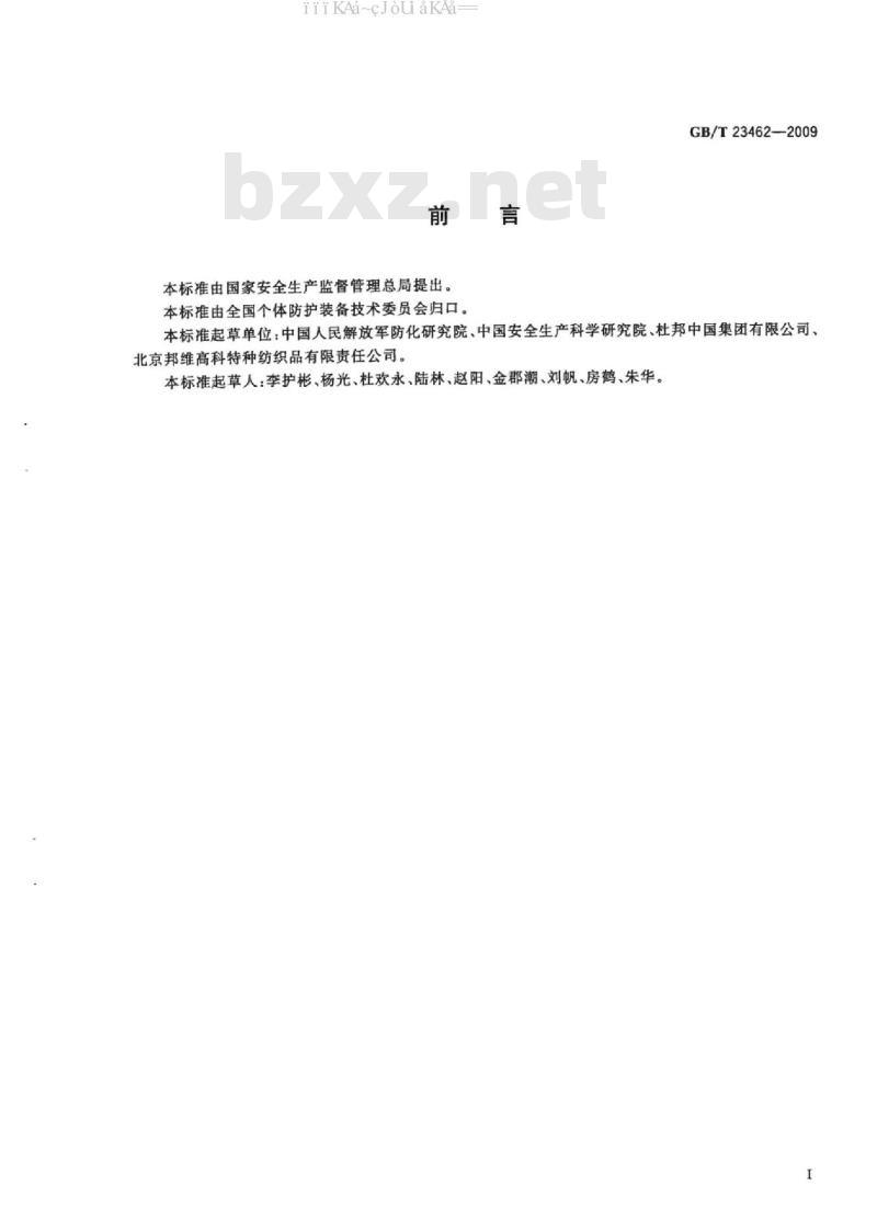GB/T 23462-2009 防护服装 化学物质渗透试验方法