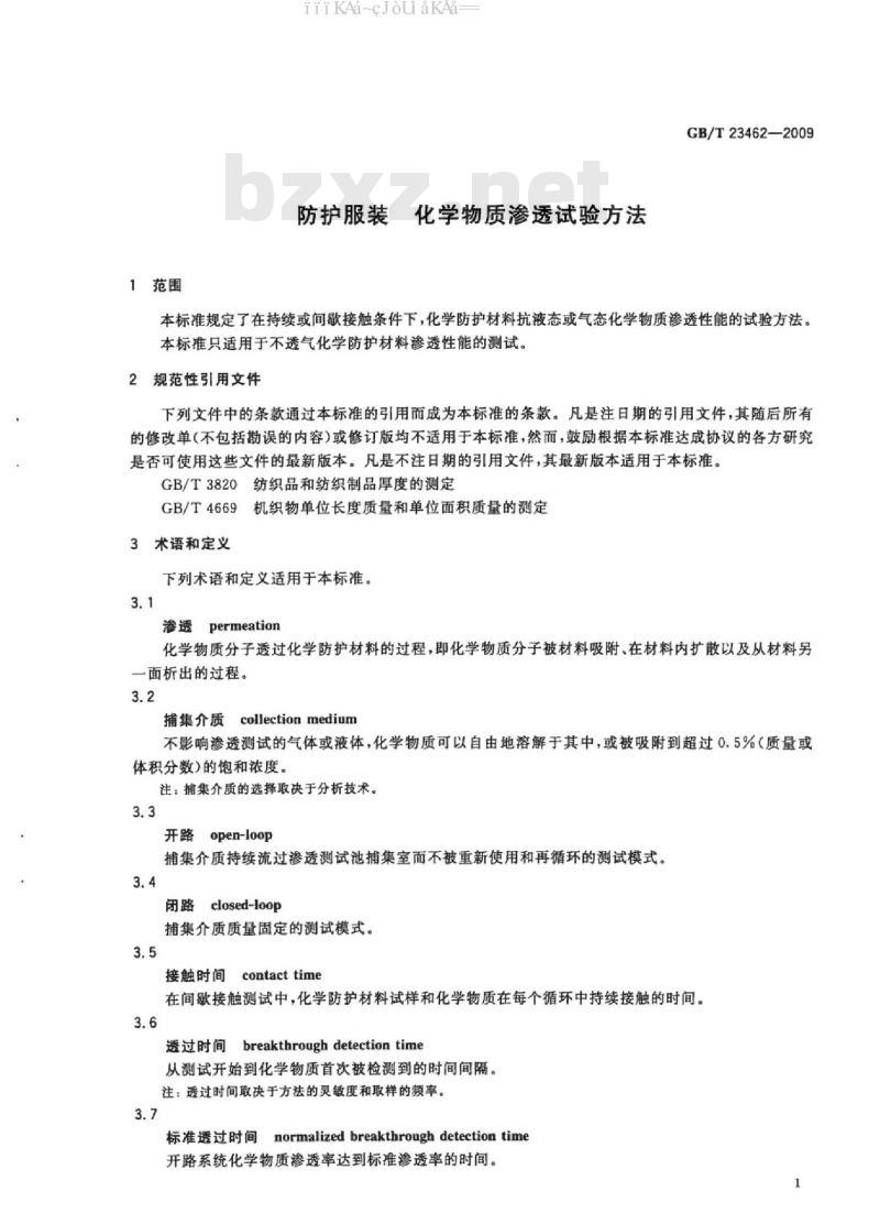 GB/T 23462-2009 防护服装 化学物质渗透试验方法